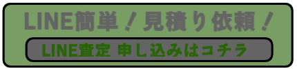 LINEで簡単買取依頼