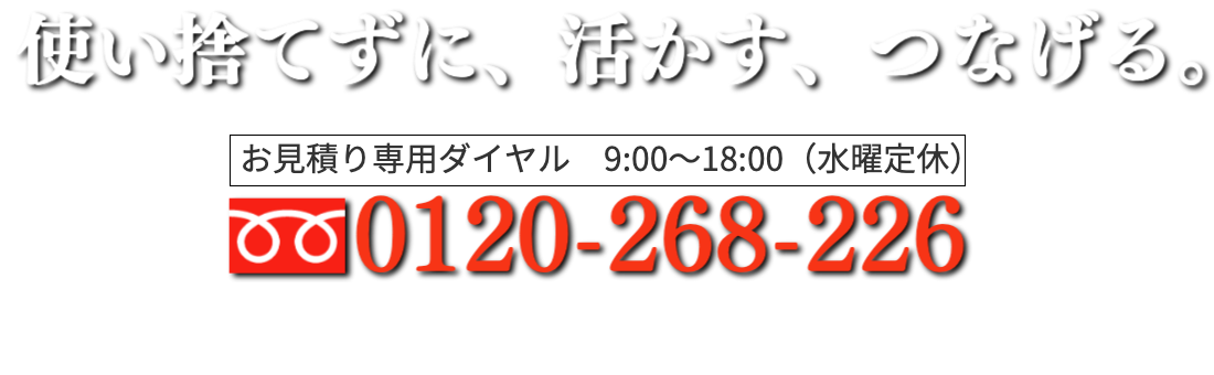 使い捨てずに、活かす、つなげる。